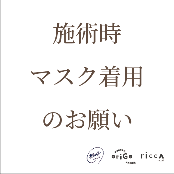 施術時マスク着用のお願い